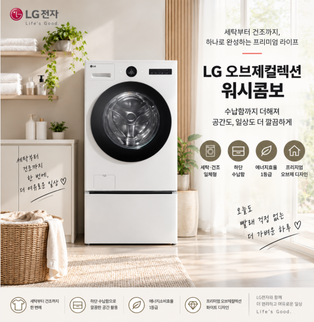 매일 쌓이는 빨래 세탁부터 건조까지 한 번에, 공간 활용까지 깔끔한 LG 오브제컬렉션 워시콤보 수납함 FH25WAF