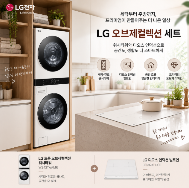 매일 쓰는 세탁·주방가전 실속 있게 한 번에, 깔끔한 오브제 디자인 LG 워시타워 + 디오스 인덕션 W2421WAMR + BEI3QKHLOE