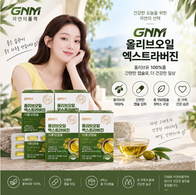 온 가족 건강 루틴 간편하게 시작하기, 올리브유 100% 캡슐형 GNM 올리브오일 엑스트라버진 5박스 150캡슐