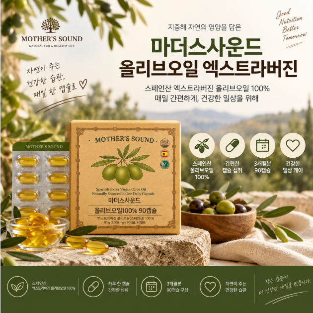 꾸준한 자기관리 간편하게 시작하기, 스페인산 엑스트라버진 올리브오일 마더스사운드 올리브오일 100% 90캡슐
