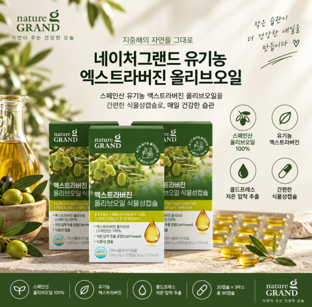 스페인 엑스트라버진 올리브오일 꾸준한 자기관리 더 간편하게, 콜드프레스 유기농 네이처그랜드 식물성캡슐 30캡슐 3박스