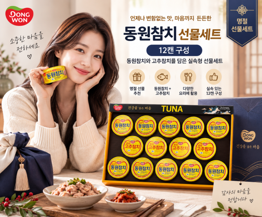 명절선물 실속구성 든든한 참치세트 동원참치 12캔 제품 이미지