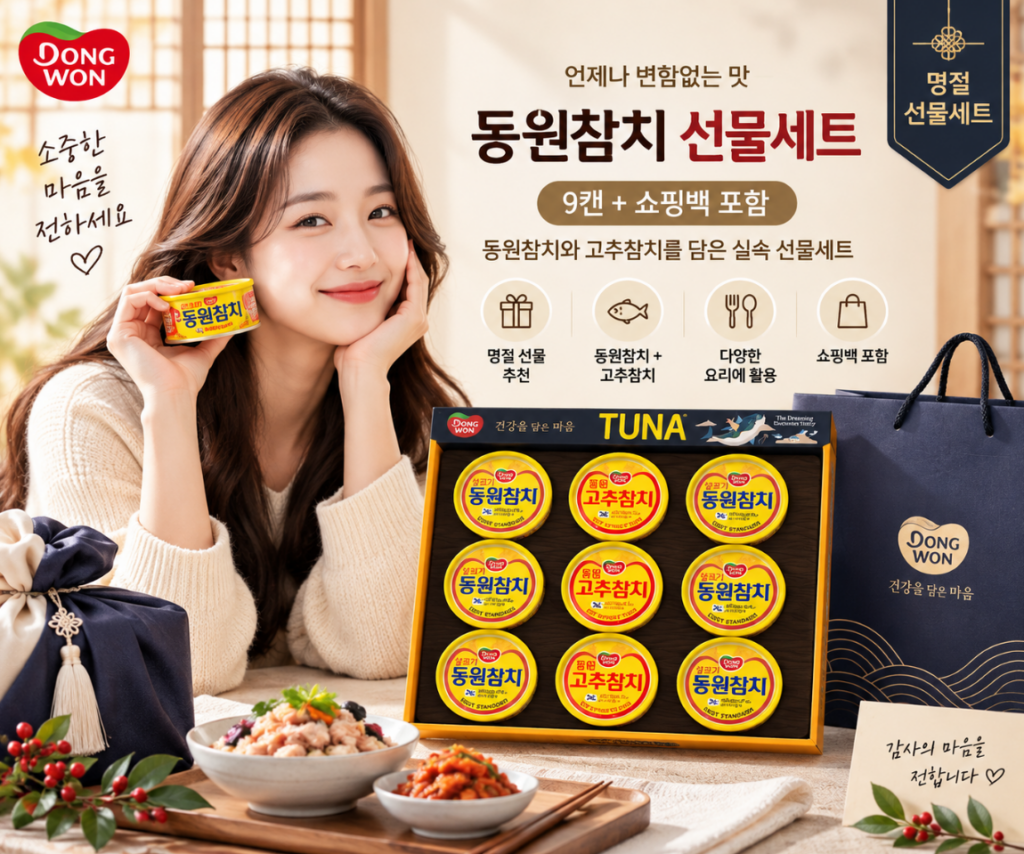 명절선물 실속구성 부담없는 참치세트 동원참치 9캔 제품 이미지