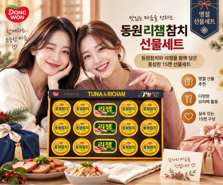 명절선물 풍성한 실속구성 동원 리챔 참치 선물세트 15캔