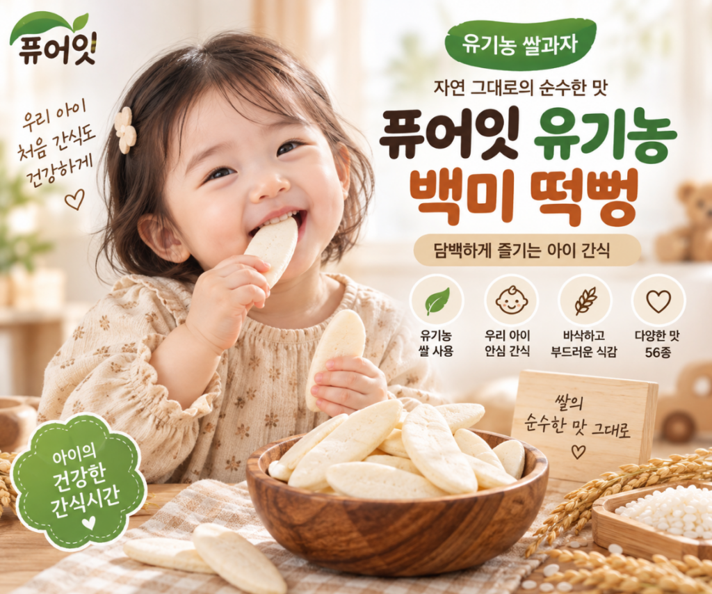아이간식 유기농 쌀과자 담백한 백미떡뻥 퓨어잇 제품 이미지