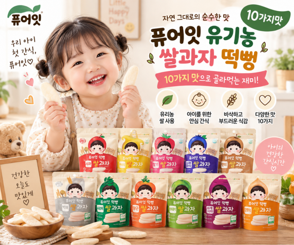 아이간식 골라먹는 재미 유기농 쌀과자 10가지맛 퓨어잇 떡뻥 제품 이미지