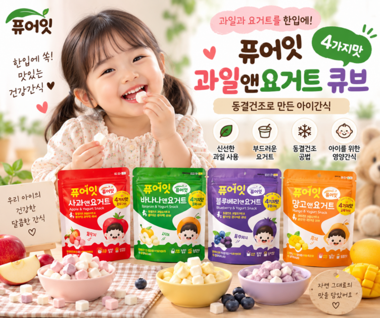 아이간식 상큼한 과일요거트 동결건조 큐브 4가지맛 퓨어잇