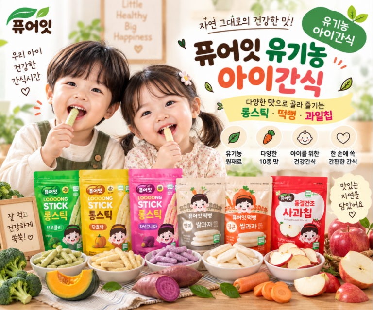 아이간식 골라먹는 재미 유기농 롱스틱·떡뻥 퓨어잇