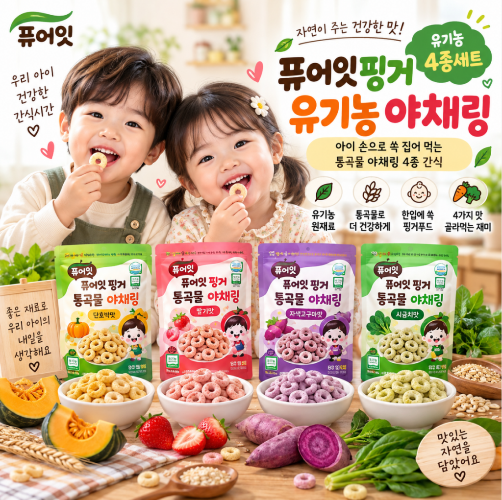 아이간식 유기농 통곡물 야채링 골라먹는 4종세트 퓨어잇 핑거 제품 이미지
