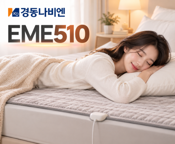 전자파 걱정없는 포근한 숙면 탄소매트 경동나비엔 EME510