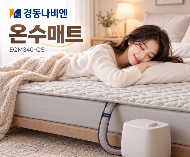 포근한 숙면 침대 난방 경동나비엔 온수매트 EQM340-QS