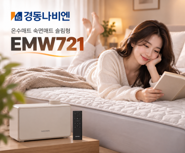 프리미엄 숙면 분리난방 경동나비엔 온수매트 EMW721 킹