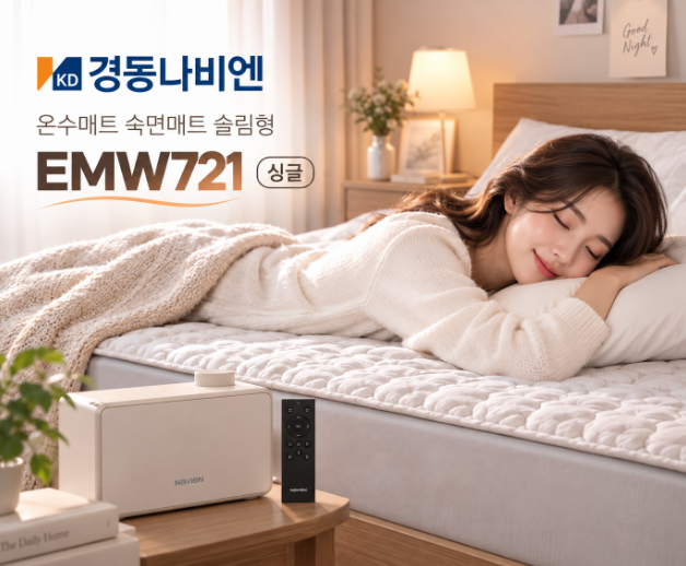포근한 숙면 슬림 온수매트 경동나비엔 EMW721 싱글