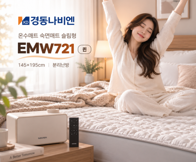 포근한 숙면 분리난방 경동나비엔 온수매트 EMW721 퀸