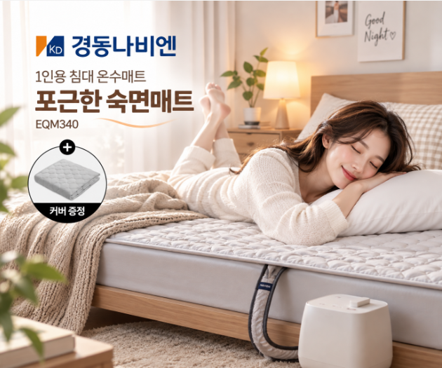 1인용 침대 포근한 숙면 경동나비엔 온수매트 EQM340