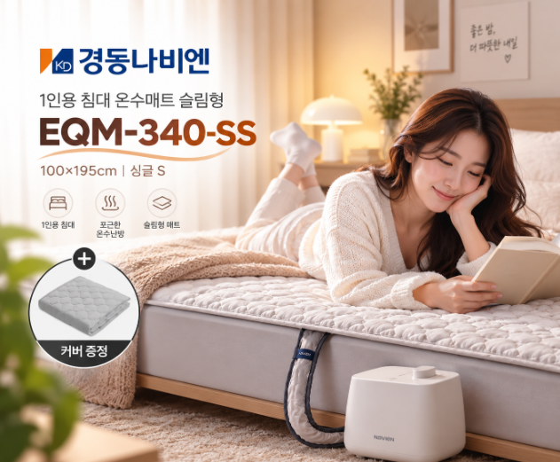 1인용 침대 포근한 숙면 경동나비엔 온수매트 EQM-340-SS