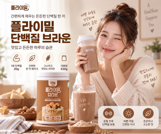 든든한 한 끼 고단백 쉐이크 플라이밀 단백질 브라운 630g