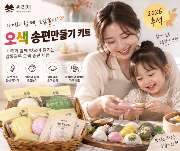 아이와 함께·오감놀이·집콕체험 싸리재 오색 송편만들기 키트 580g