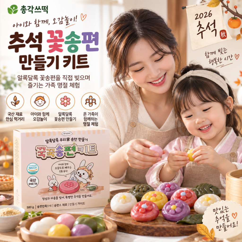 아이와 함께·오감놀이·명절체험 추석 꽃송편 만들기 키트 제품 이미지