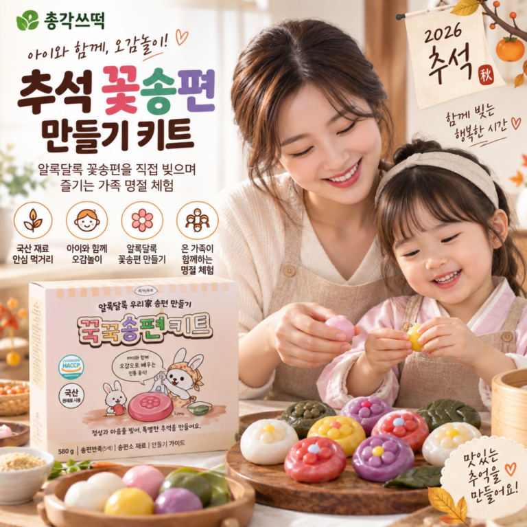 아이와 함께·오감놀이·명절체험 추석 꽃송편 만들기 키트