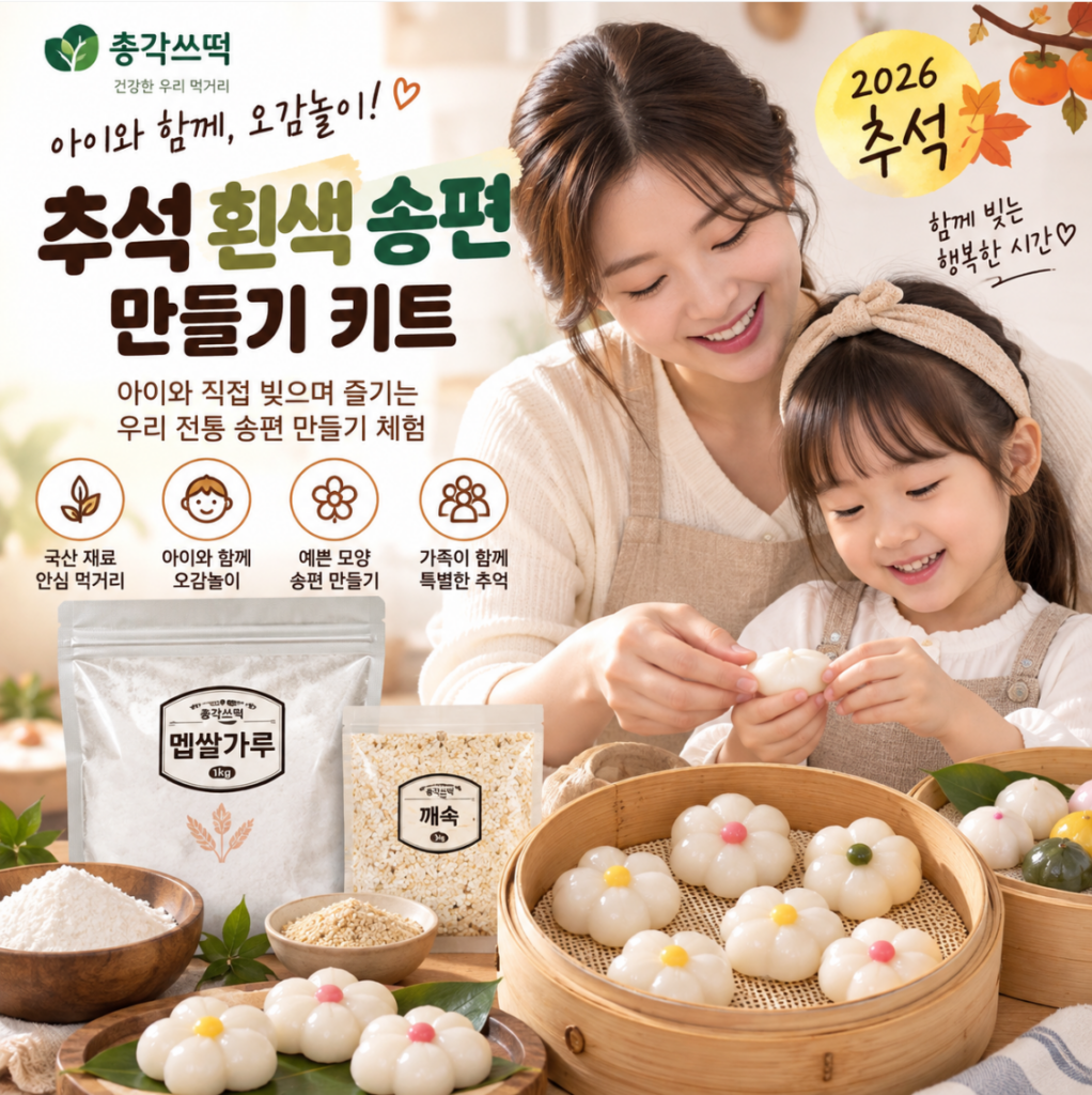 아이와 함께·오감놀이·명절체험 추석 흰색 송편 만들기 키트 제품 이미지