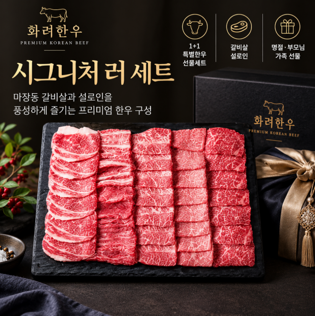 명절선물·프리미엄 한우 화려한우 시그니처 러 마장동 갈비살·설로인