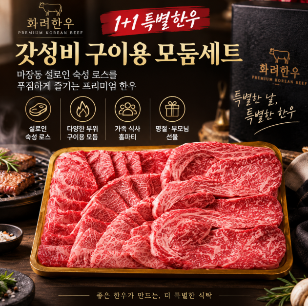 명절선물·푸짐한 구이세트 화려한우 갓성비 숙성 로스