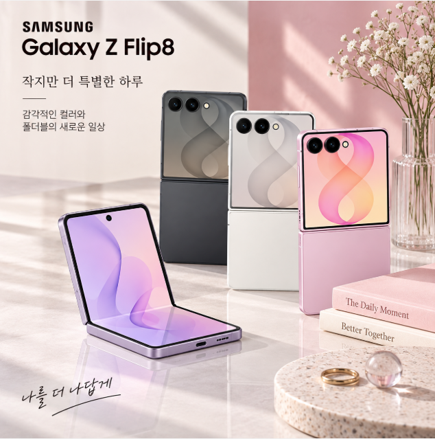 감성컬러·휴대성·셀카활용 삼성 갤럭시 Z 플립8 256GB SM-F776N