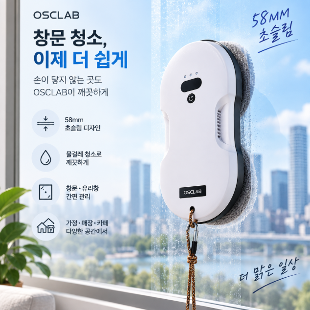 창문청소·고층유리·간편관리 OSCLAB 창문 물걸레 로봇청소기 OSLWC_58mm