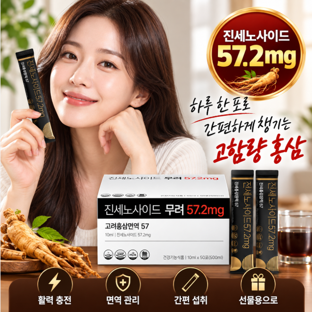 활력 충전 면역관리 간편섭취 진세노사이드 무려 57.2mg