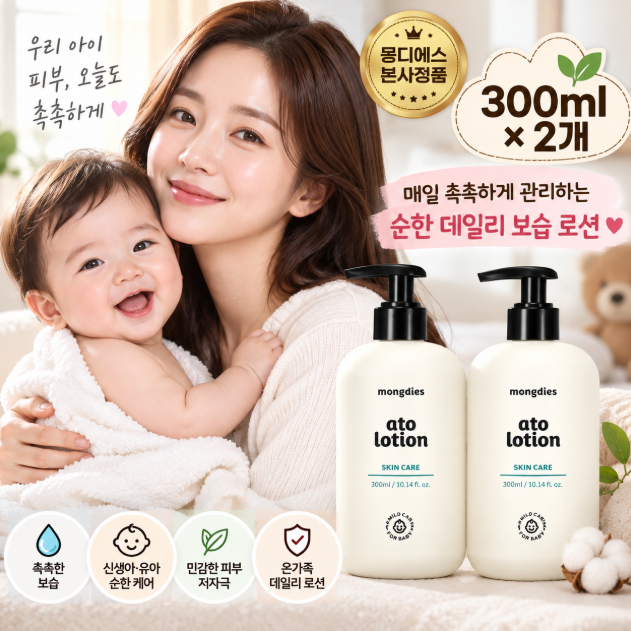 촉촉 보습 순한케어 데일리 몽디에스 아토로션 300ml 2개
