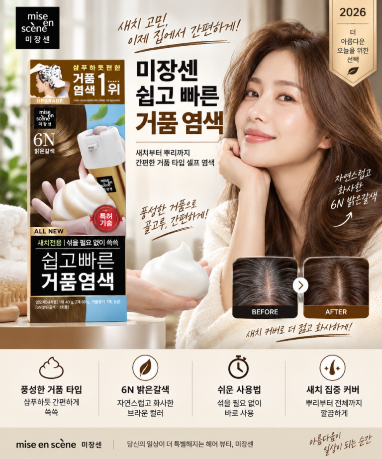 새치커버 간편염색 풍성한 거품 미쟝센 6N밝은갈색