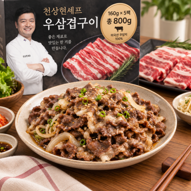 간편구이·담백한한끼·소포장 천상현셰프 우삼겹구이 청오대