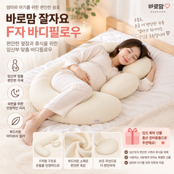 숙면·편안한 자세 임산부 바디필로우 바로맘 잘자요 F자 바디필로우