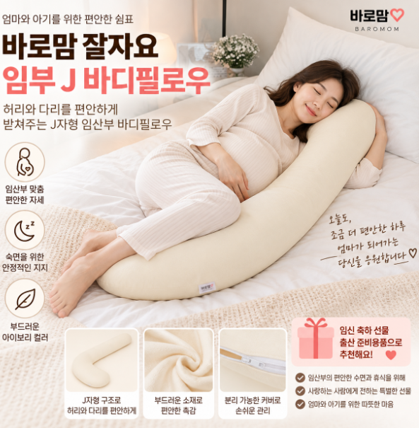 편안한 옆잠 허리·다리 받침 바로맘 잘자요 임부 J 바디필로우