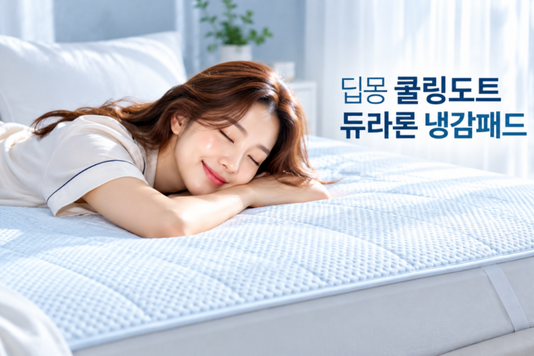 여름밤 시원함·쾌적 숙면 딥몽 쿨링도트 듀라론 냉감패드 S/SS