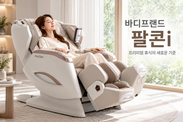 프리미엄 휴식·전신 케어 바디프랜드 팔콘i