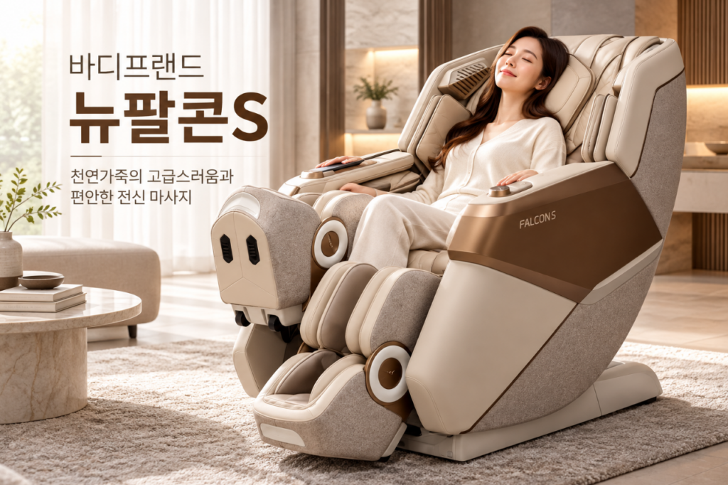 프리미엄 전신 케어·편안한 휴식 바디프랜드 뉴팔콘S 제품 이미지