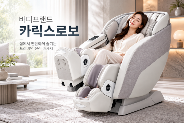 프리미엄 전신 케어·편안한 휴식 바디프랜드 카릭스로보