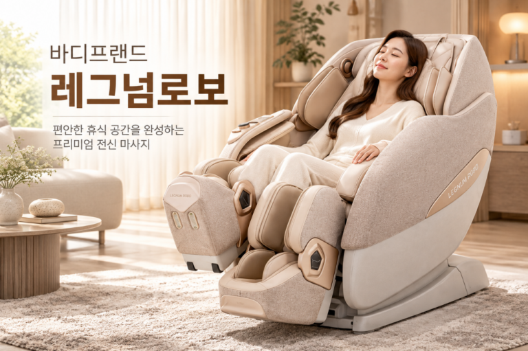 프리미엄 전신 케어·편안한 휴식 바디프랜드 레그넘로보