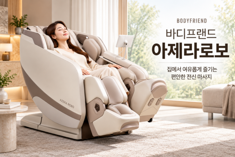 편안한 전신 케어·프리미엄 휴식 바디프랜드 아제라로보