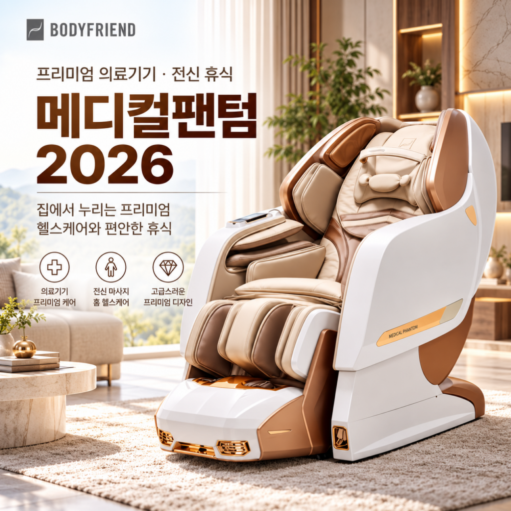 프리미엄 의료기기·전신 휴식 바디프랜드 메디컬팬텀 2026 제품 이미지