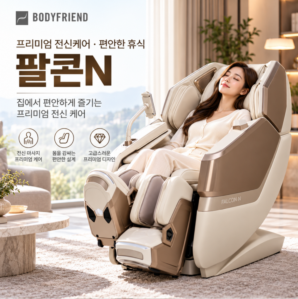 프리미엄 전신케어·편안한 휴식 바디프랜드 팔콘N 제품 이미지