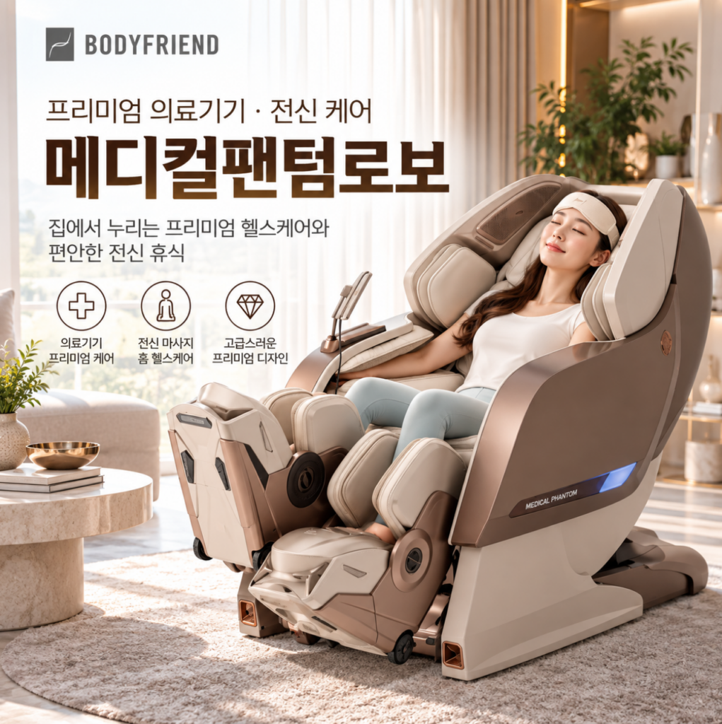 프리미엄 의료기기·전신 케어 바디프랜드 메디컬팬텀로보 제품 이미지