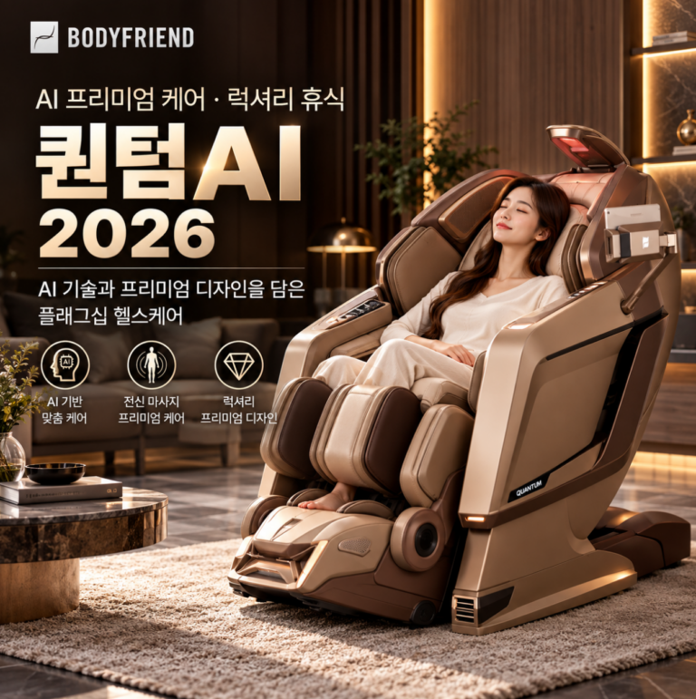 AI 프리미엄 케어·럭셔리 휴식 바디프랜드 퀀텀AI