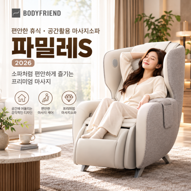 편안한 휴식·공간활용 마사지소파 바디프랜드 파밀레S