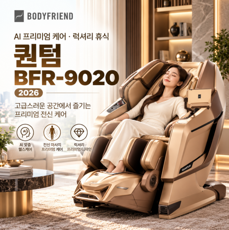 AI 프리미엄 케어·럭셔리 휴식 바디프랜드 퀀텀 BFR-9020