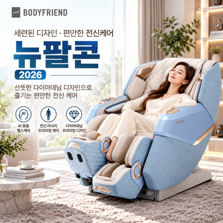 세련된 디자인·편안한 전신케어 바디프랜드 뉴팔콘
