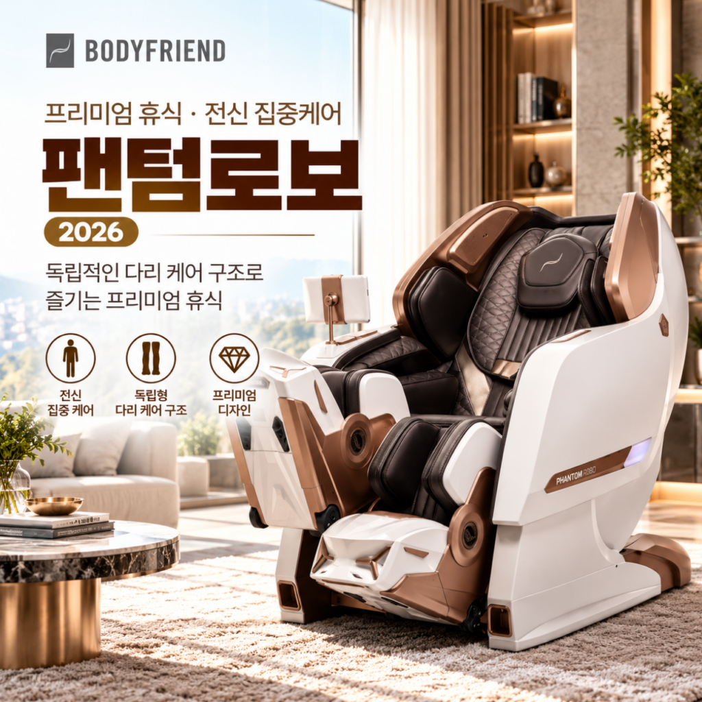프리미엄 휴식·전신 집중케어 바디프랜드 팬텀로보 제품 이미지