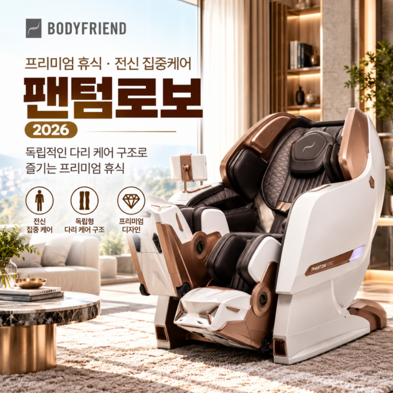 프리미엄 휴식·전신 집중케어 바디프랜드 팬텀로보